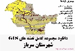 دانلود مجموعه نقشه های GIS شهرستان سرباز