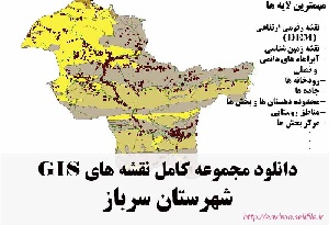 دانلود مجموعه نقشه های GIS شهرستان سرباز