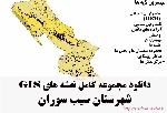 دانلود مجموعه نقشه های GIS شهرستان سیب سوران