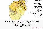دانلود مجموعه نقشه های GIS شهرستان زهک